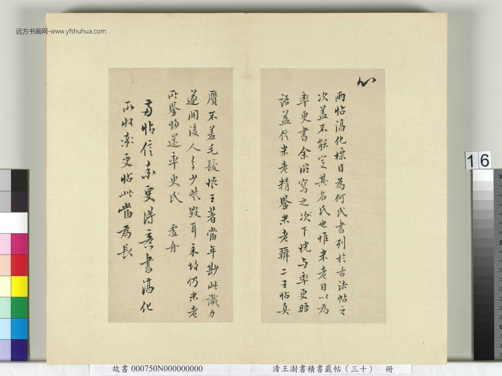 清-王澍-书积书岩帖册（三十）　冊16　臨歐陽詢二帖